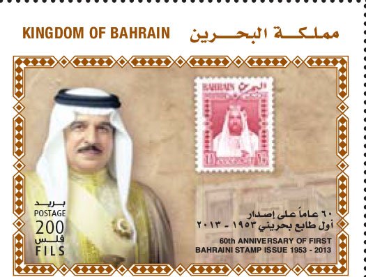 60th Anniversary of first baharaini stamp issue 1953-2013